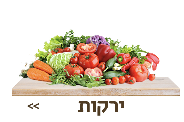 ירקות